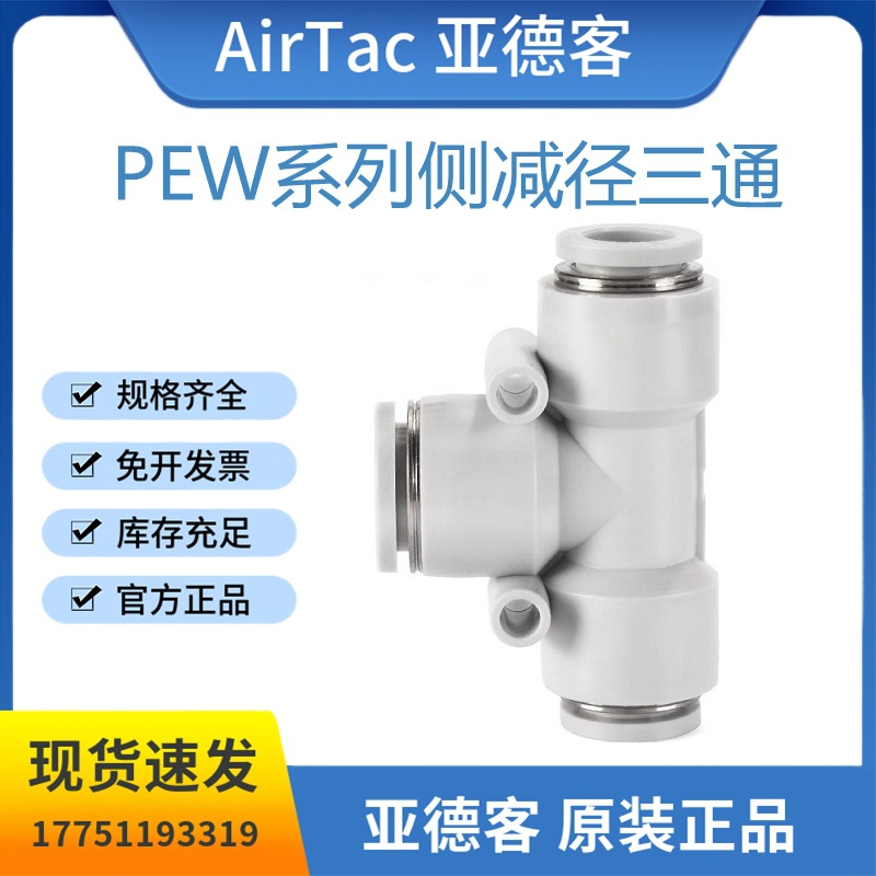 原装亚德客PEW系列侧减径三通接头PEW6-4/8-6/10-8/12-8/12-10