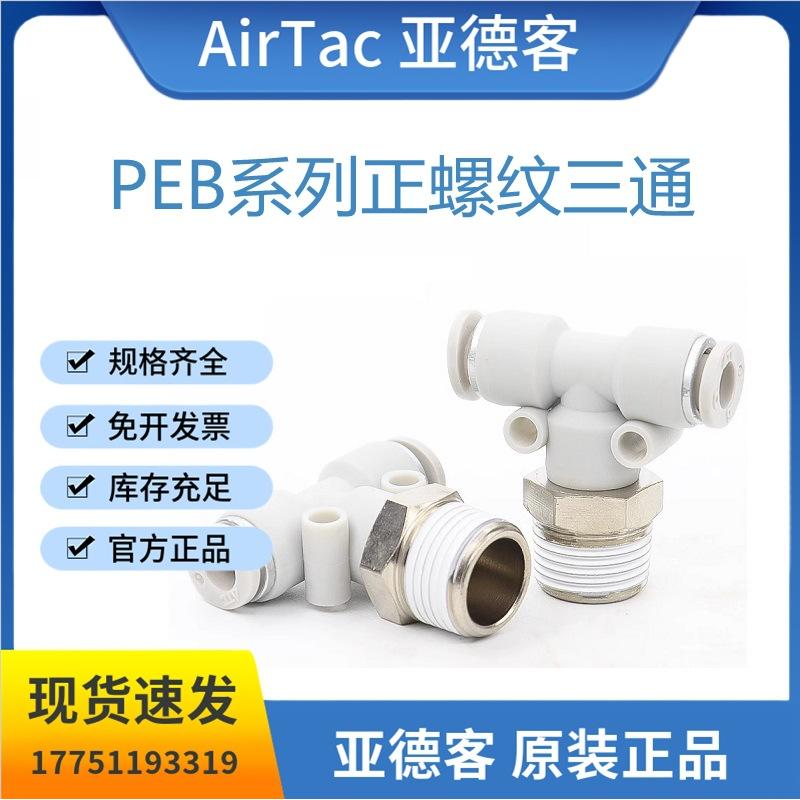 原装亚德客PEB系列正螺纹三通接头PEB4/6/8/10/12-M5/01/02/03/04