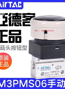 airtac亚德客机械阀CM3PMS05/06/08蘑菇头按钮型手动阀气动开关阀