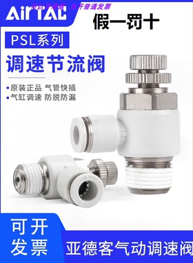 PSL6M5B PSL601B PSL602B PSL603B AirTAC原装亚德客节流阀调速阀