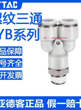 PYB4/6/8/10/12-M5/01/02/03/04正品AirTAC原装亚德客Y型螺纹三通