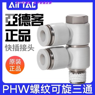 AirTAC亚德客F型螺纹可旋三通接头 PHW801 PHW802 PHW803 PHW804