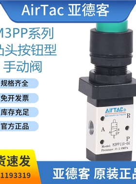 亚德客M3PP系列凸头按钮型手动阀M3PP110/210-06/08气动控制阀
