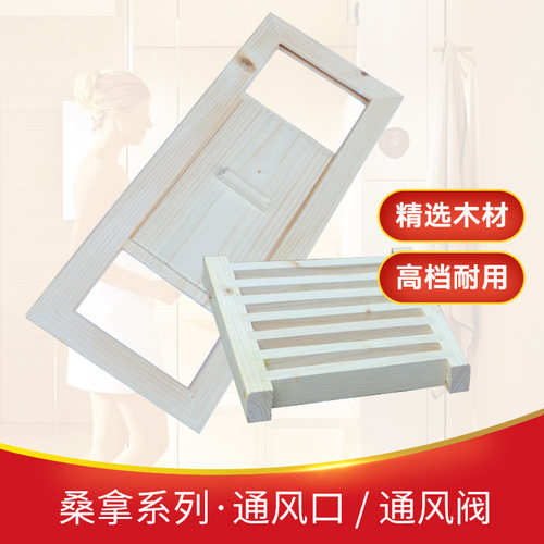 桑拿房通风阀口干蒸汗蒸罩栅桑拿设备配件透气拉窗出入风口窗罩