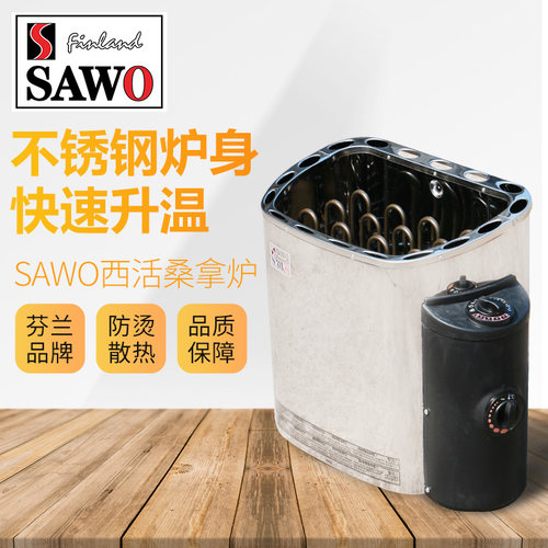 西活桑拿房设备 桑拿炉干蒸炉汗蒸房SAWO进口桑拿炉家用304不锈钢