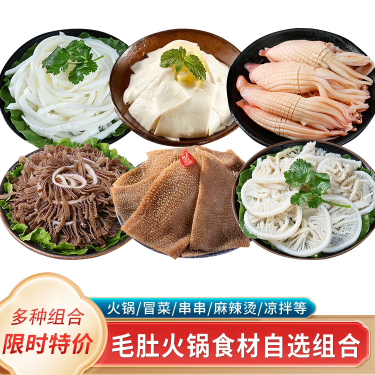 毛肚火锅食材黄喉组合