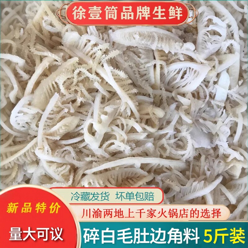 毛肚边角料5斤包邮牛百叶千层肚碎叶片串串麻辣烫火锅食材商用