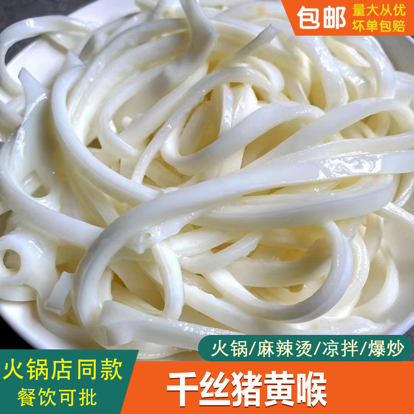 猪黄喉千丝黄喉商用批发