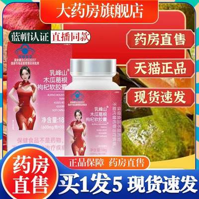 乳峰山木瓜葛根枸杞软胶囊瑞蓄茯苓丰姿资胶囊药房旗舰店粉乳1cn