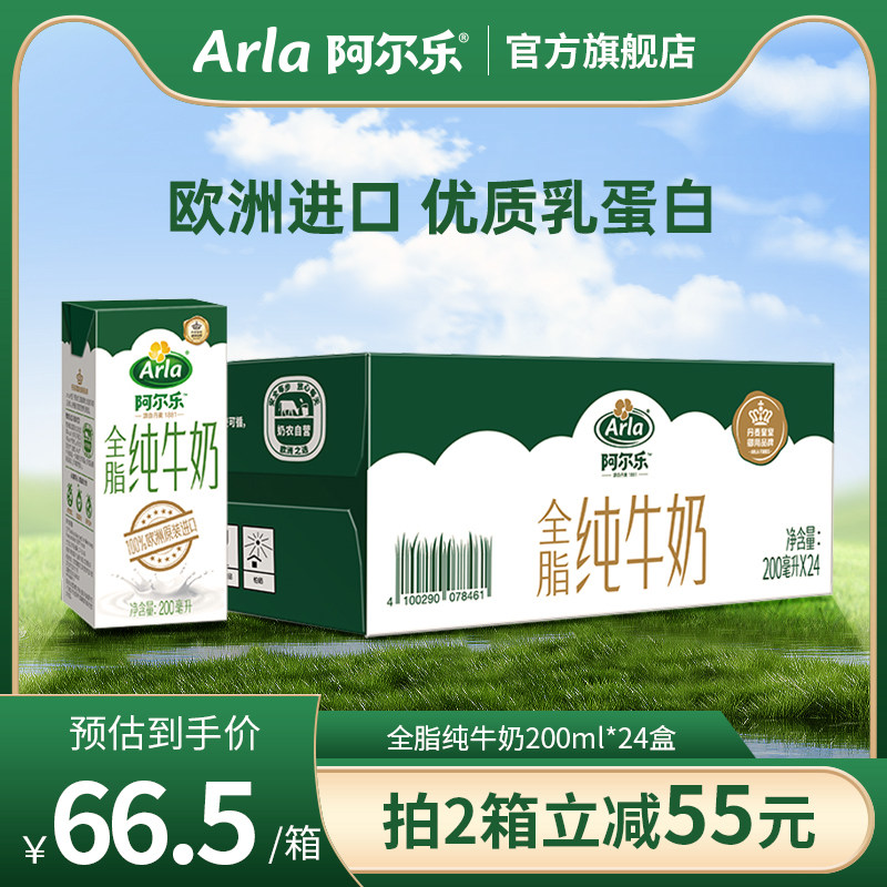 arla阿尔乐全脂纯牛奶200ml*24盒儿童奶欧洲进口高钙奶【7月产】属于什么档次？