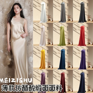 薄款仿醋酸面料夏季微弹吊带衬衫连衣裙裤子家居服仿真丝背景布料