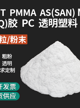 透明塑料颗粒粉末PET PMMA AS(SAN) MS K(Q)胶 PC树脂塑胶原材料