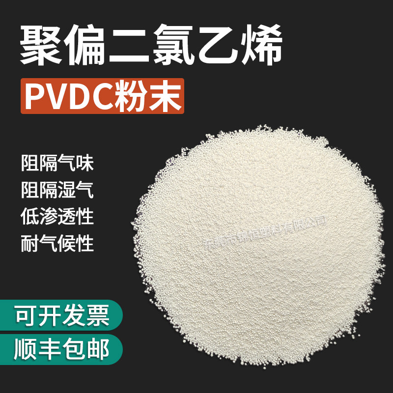 pvdc粉末 高阻隔共挤成形肠衣膜食品级包装聚偏二氯乙烯树脂粉