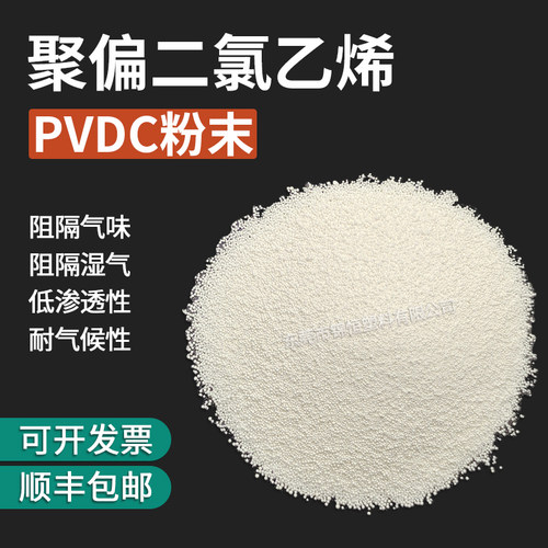 PVDC粉乳液食品级聚偏二氯乙烯