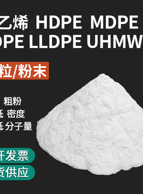 聚乙烯颗粒粉末HDPE LDPE LLDPE超高分子高低密度PE树脂塑胶原料