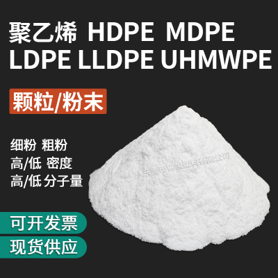 聚乙烯颗粒粉末HDPE LDPE LLDPE超高分子高低密度PE树脂塑胶原料