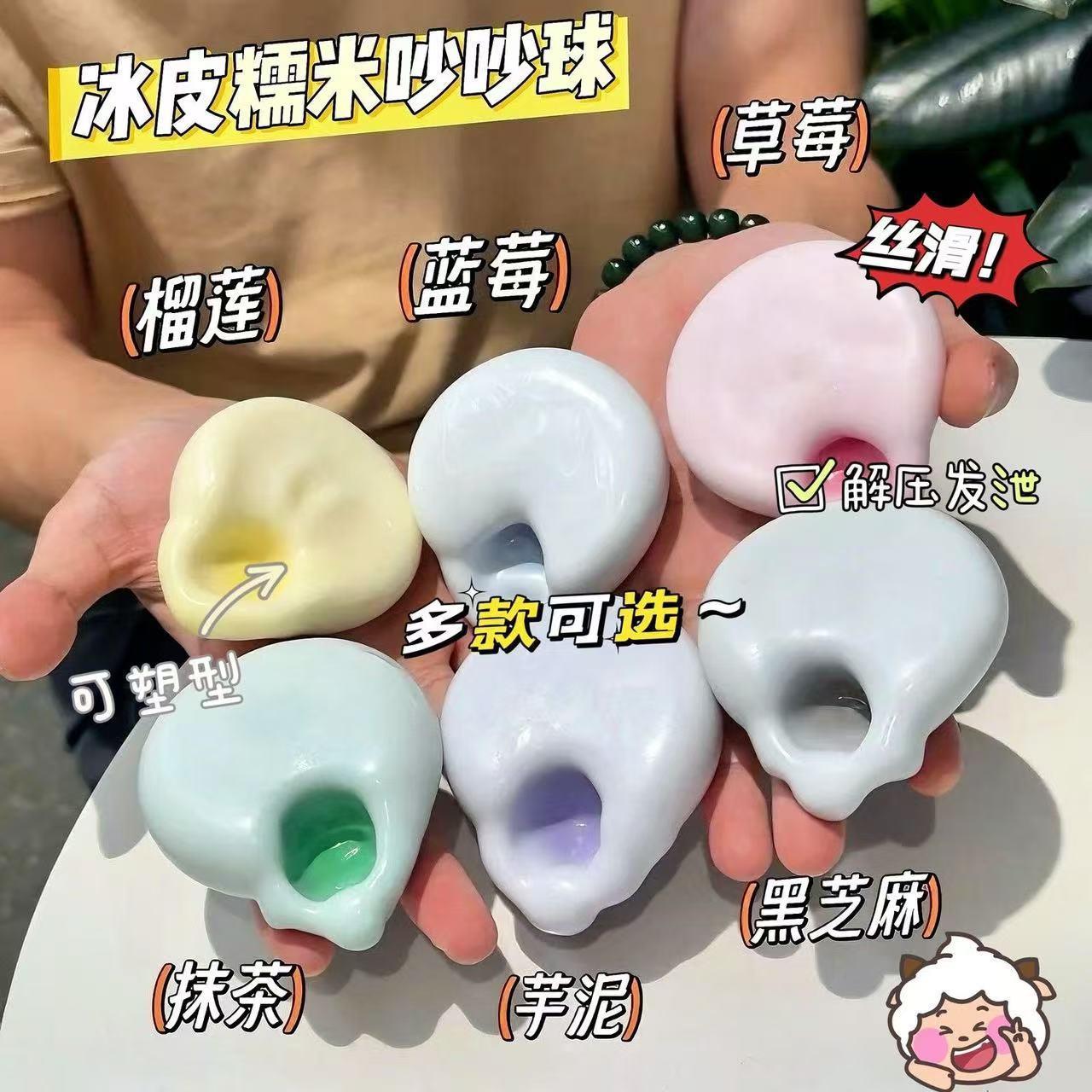 有趣的小玩具超软可塑形冰皮糯米糍捏捏慢回弹手作球解压捏捏玩具图片