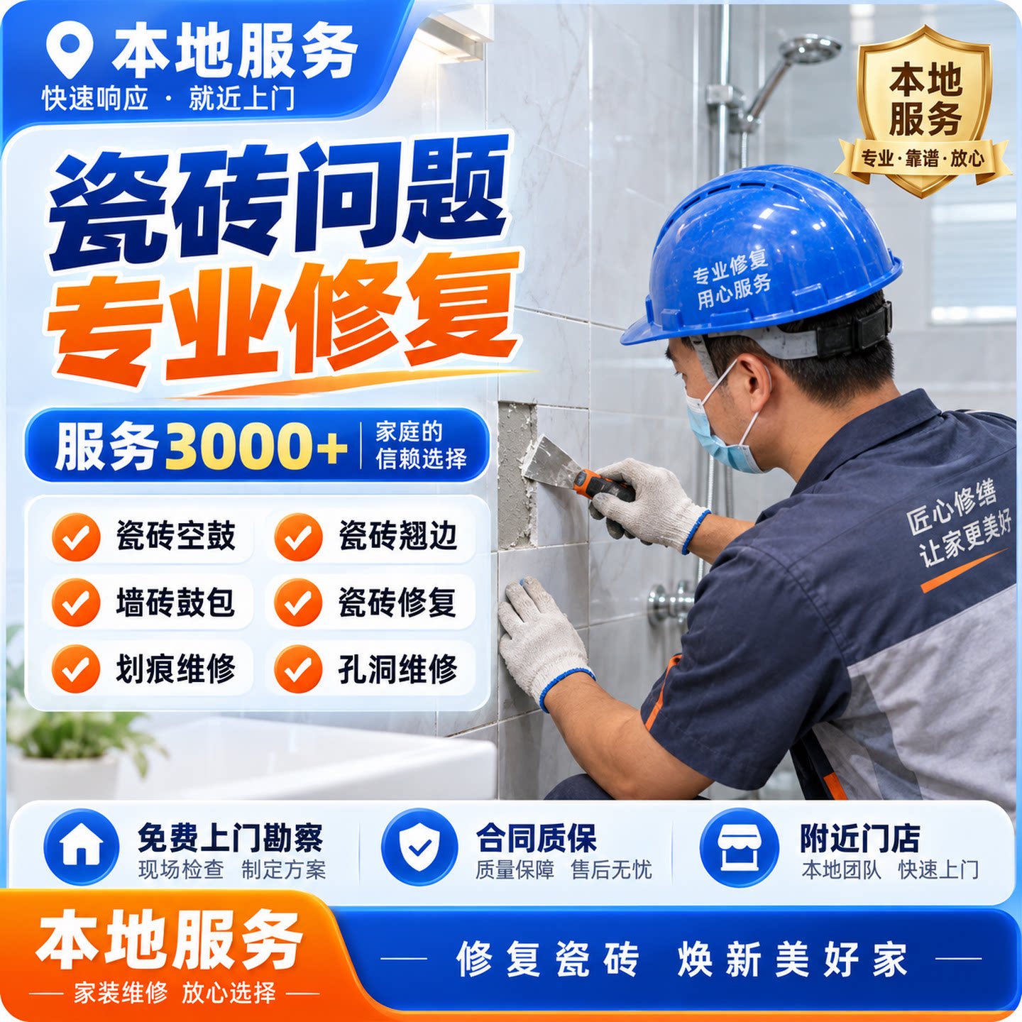 本地瓷砖维修上门服务地面墙砖空鼓翘边脱落松动鼓包加固免砸砖