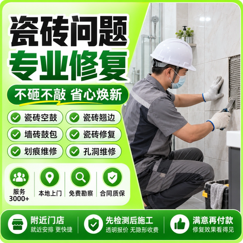 墙砖地砖空鼓翘边上门维修瓷砖拱起松动脱落免砸砖无痕修复施工