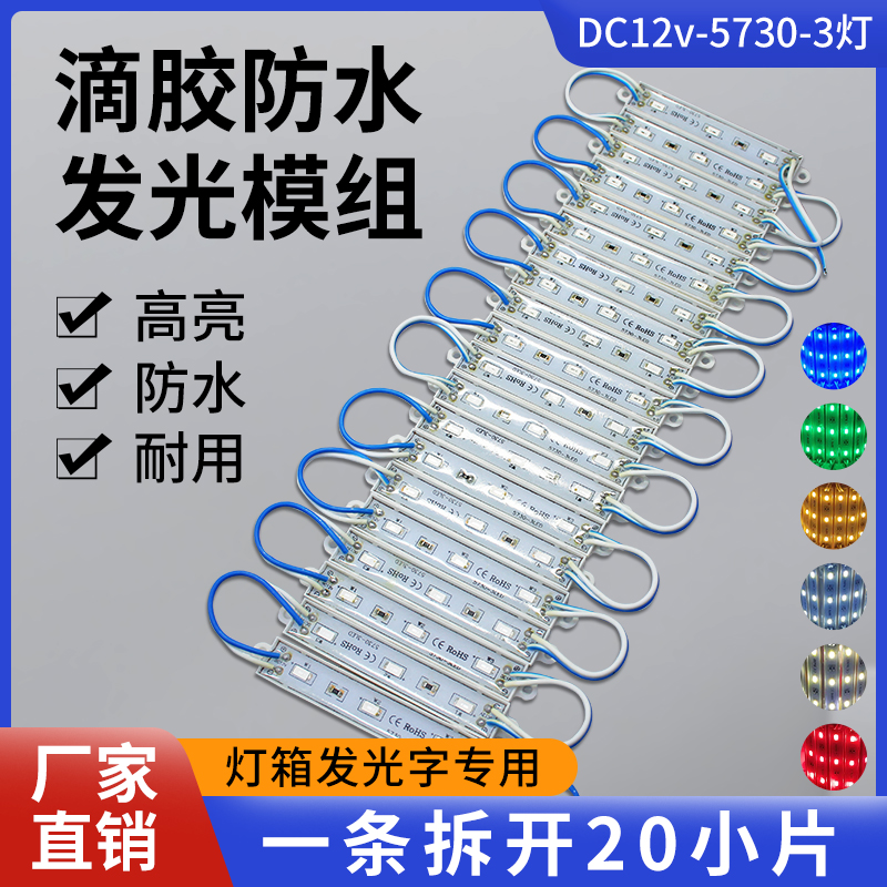 12V3灯广告仪器模组高亮防水滴胶
