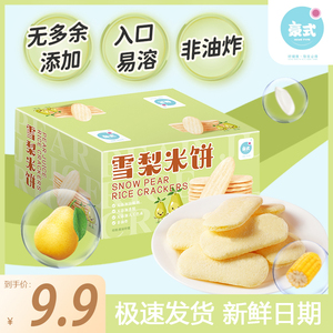 豪式梨味米饼雪梨宝宝零食解馋休闲小食品磨牙饼干不上火