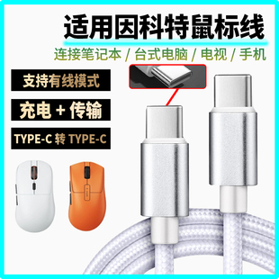 适用因科特鼠标充电线G23PRO G24 GHERO无线鼠标数据线8K回报率接收器笔记本台式电脑连接线双头TYPE-C供电线