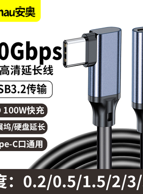 Typec公对母延长线USB3.2 Gen2 x2弯头公母线全功能数据线 拓展坞加长手机电脑笔记本充电显示器公对母连接线