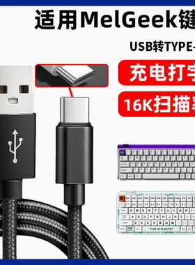 适用MelGeek无线键盘有线连接线Made 68 84 PRO/MOJO68/赛博01积木键盘数据线USB转TYPE-C口连电脑充电线加长
