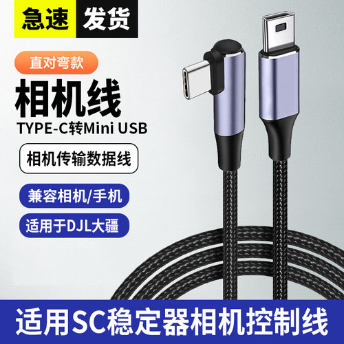 适用大疆如影sc2 rs2 RS3云台稳定器线智云鹤23weebills 5D34佳能尼康相机快门连接线控制线Type-C转Mini USB