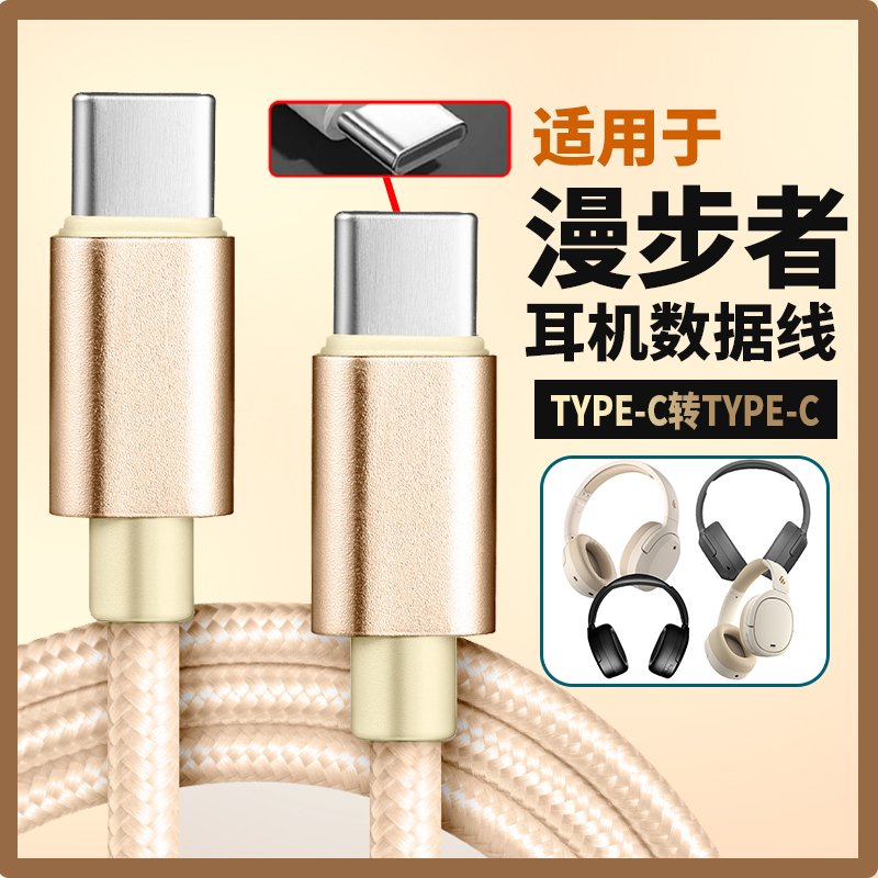 适用于漫步者W820NB双金标版连接USB电脑音频线经典版头戴式耳机线数据线双type-c转手机连接线W830NB W860NB