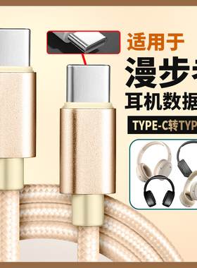 适用于漫步者W820NB双金标版连接USB电脑音频线经典版头戴式耳机线数据线双type-c转手机连接线W830NB W860NB