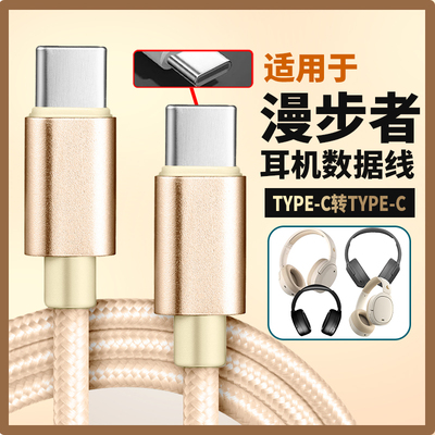 适用于漫步者W820NB双金标版连接USB电脑音频线经典版头戴式耳机线数据线双type-c转手机连接线W830NB W860NB