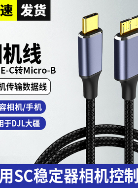 适用于大疆稳定器数据线RSC2 RS2 RS3 PRO佳能5d4/6d/sr 1dx2尼康d810/d850/d5单反相机快门连接传输线拍摄线