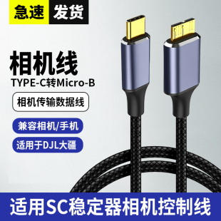适用于大疆稳定器数据线RSC2 RS2 RS3 PRO佳能5d4/6d/sr 1dx2尼康d810/d850/d5单反相机快门连接传输线拍摄线