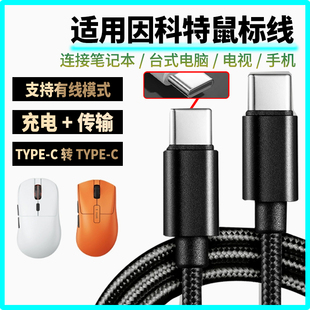 适用因科特鼠标充电线G23PRO G24 GHERO无线鼠标数据线8K回报率接收器笔记本台式电脑连接线双头TYPE-C供电线
