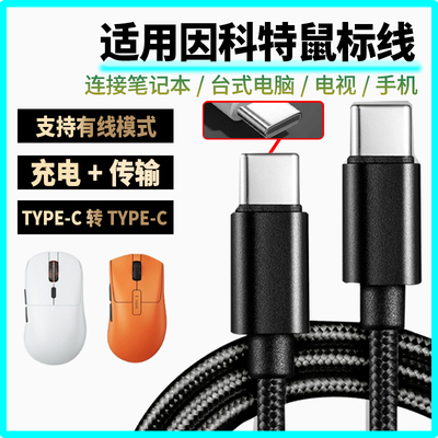 适用因科特鼠标充电线G23PRO G24 GHERO无线鼠标数据线8K回报率接收器笔记本台式电脑连接线双头TYPE-C供电线