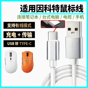 适用因科特鼠标充电线G23PRO G24 GHERO无线鼠标type-c口数据线适用VGN迈从雷蛇VXE仁魔鼠标接收器8K4K传输线