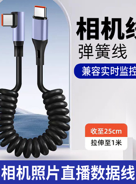 双Type-C数据线弯头适用于佳能R5/R6/R尼康Z6/Z7相机照片直播索尼A7R3/R4/S3微单华为手机云摄影图文直播喔图