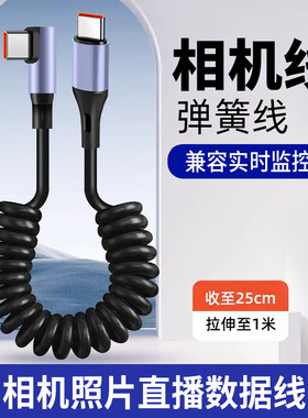 双Type-C数据线弯头适用于佳能R5/R6/R尼康Z6/Z7相机照片直播索尼A7R3/R4/S3微单华为手机云摄影图文直播喔图