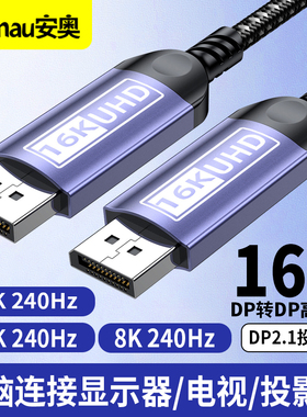 DP线2.1版16K60Hz电竞高清视频8K120Hz/4K144/165/360HZ/240Hz 兼容DisplayPort1.4/1.2电脑显卡显示器连接线