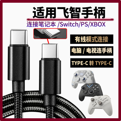 适用飞智黑武士2 2Pro 3 Pro 4Pro冰原狼2Switch版八爪鱼3/4手柄连接笔记本电视电脑线数据线type-c充电线3米