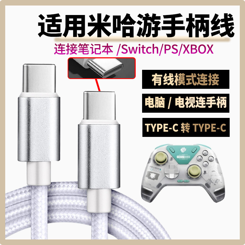 适用miHaYo米哈游流萤力反馈精英手柄充电线双头Type-c数据线连接笔记本平板电脑电视游戏主机线电源线供电线