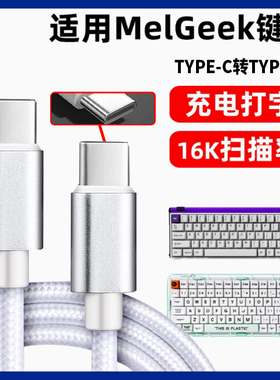适用MelGeek无线键盘有线连接线Made 68 84 PRO/MOJO68/赛博01积木键盘数据线USB转TYPE-C口连电脑充电线加长