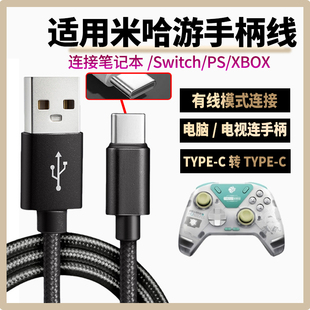 适用miHoYo米哈游游戏手柄流萤充电线星穹崩坏3电脑数据线连接笔记本平板电脑电视游戏主机线电源线USB供电线