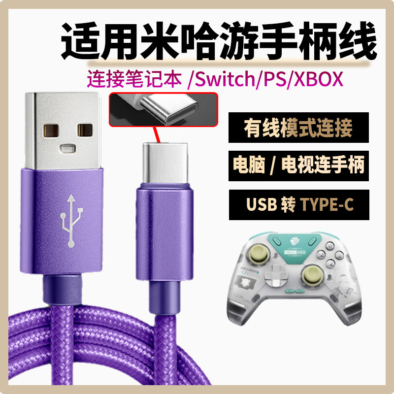 适用miHaYo米哈游流萤力反馈精英手柄充电线USB转typec数据线连接笔记本平板电脑电视游戏主机线电源线供电线