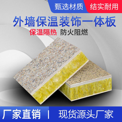 真石漆外墙保温装饰一体板