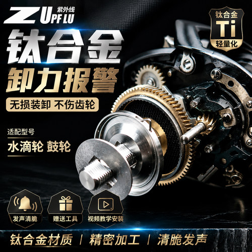 UPFLU钛合金卸力报警发声清脆