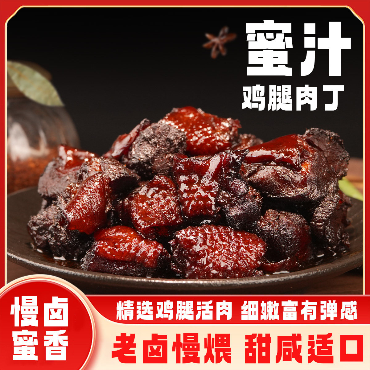 鸡腿肉鸡丁蜜汁味260克真空包装