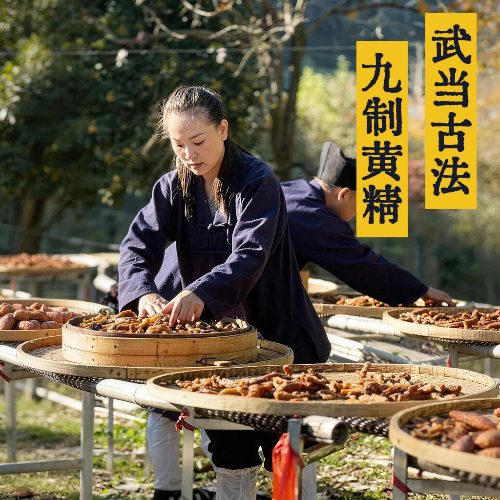 武当山九蒸九晒黄精九制即食中药材正品泡水喝的有什么功效与作用图片
