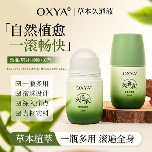 草本久通液舒缓全身经络肩颈腰腿
